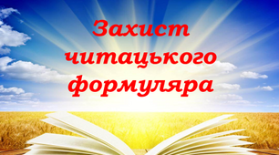 Презентація "Захист читацкого формуляра"