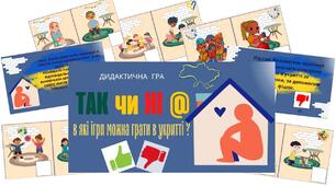Дидактична гра " Так чи ні, або в які ігри можна грати в укритті?"