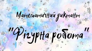 Математичний диктант "Фігурна робота"