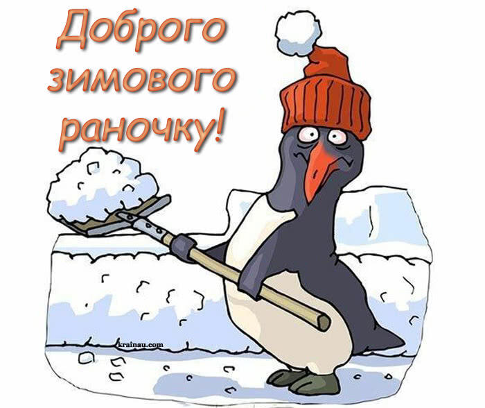 Доброго зимового ранку: картинки та побажання