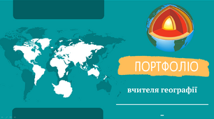 Шаблон портфоліо вчителя географії для атестації