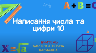 Цифра і число 10. Правила написання та склад числа цифри 10