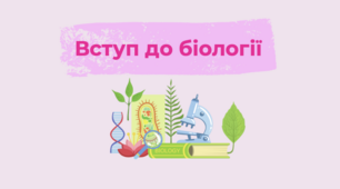 (Копія) Вступ до біології