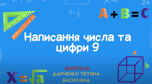 Число і цифра 9. Правила написання та склад числа цифри 9