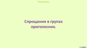 Презентація "Спрощення в групах приголосних"