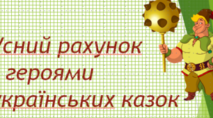 Усний рахунок з LEGO
