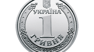 Наша гривня