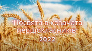 Посвята в козачата  першокласників