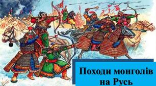 Презентація з теми: "Походи монголів на Русь"