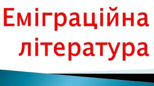 Еміграційна література. Євген Маланюк "Стилет чи стилос"