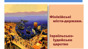 Фінікія. Ізраїльсько-Юдейське царство.
