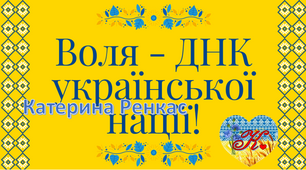 Банер "Воля - ДНК української нації"