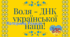 Банер "Воля - ДНК української нації"