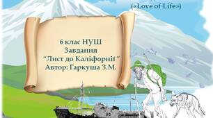 6 клас НУШ. Джек Лондон. "Жага до життя". Творче завдання "Лист"
