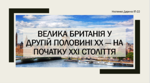 Велика Британія у другій половині XX — на початку XXI століття