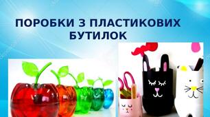 Презентація на тему: "Поробки з пластикових  бутилок "