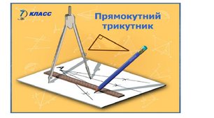 Властивість кутів прямокутного трикутника