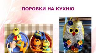 Презентація на тему: "Поробки на кухню"