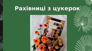 Презентація на тему: "Рахівниці з цукерок"