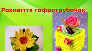 Презентація на тему: "Розмаїття гофротрубочок"