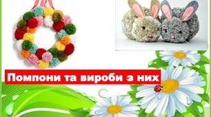 Презентація на тему: "Помпони та вироби з них"