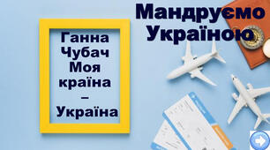 Робота з дитячою книгою. Ганна Чубач "Моя країна - Україна"