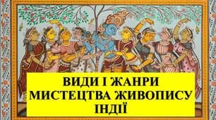 Презентація з теми: "ВИДИ І ЖАНРИ МИСТЕЦТВА ЖИВОПИСУ ІНДІЇ"