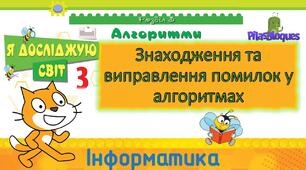 Інструктаж з БЖД. Знаходження та пошук пропущених дій в алгоритмах.