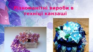 Презентація на тему: "Різноманітні вироби в  техніці канзаші"