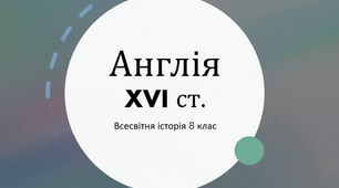 Презентація "Англія XVI ст."