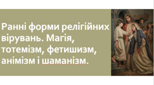 Ранні форми релігійних вірувань. Магія, тотемізм, фетишизм, анімізм і шаманізм.