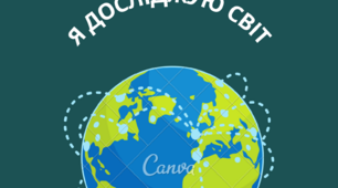 Календарно-тематичне планування уроків з інтегрованого предмету «Я досліджую світ» (7годин)  ІІ семестр