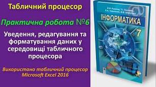 Практична робота №7: «Уведення, редагування та форматування даних у середовищі табличного процесора».