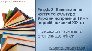 Презентація та план-конспект уроку "Повсякденне життя та становище жінок"