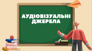 Презентація на тему "Аудіовізуальні джерела"