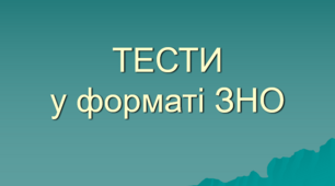 ТЕСТИ з української мови у форматі ЗНО-2023 (Варіант 2)