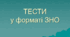 ТЕСТИ з української мови у форматі ЗНО-2023 (Варіант 2)