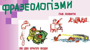 Фразеологізми