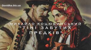 Тіні забутих предків. 10 клас