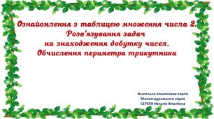 Презентація "Таблиця множення числа 2"