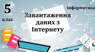 Завантаження даних з інтернету