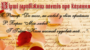 Вірші зарубіжних поетів про кохання
