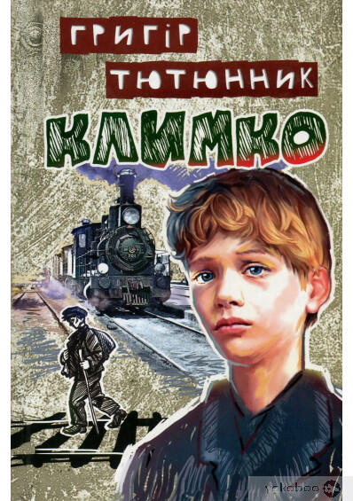 Григір Тютюнник "Климко" | Тест з української літератури – «На Урок»