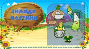 Гра на липучках "Знайди частини" (овочі)