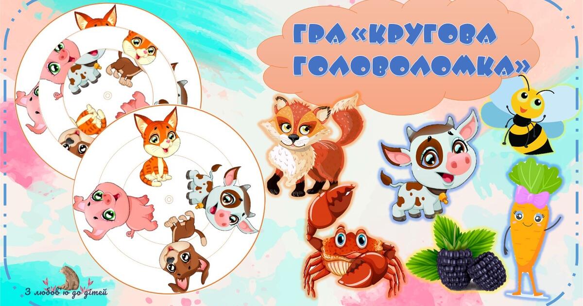 Дидактична гра "Кругова головоломка" | Ілюстрації. Дидактичні матеріали