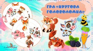 Дидактична гра "Кругова головоломка"
