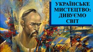 Презентація з теми: "УКРАЇНСЬКЕ МИСТЕЦТВО: ДИВУЄМО СВІТ"