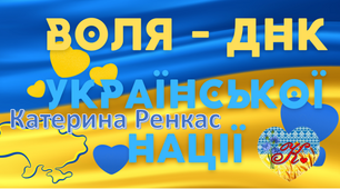 Банер "Воля - ДНК української нації"