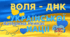 Банер "Воля - ДНК української нації"