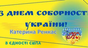 Банер "З Днем Соборності України" - 22 січня